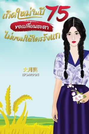 ปกนิยาย เกิดใหม่ในปี 75 ขอเปลี่ยนชะตาไม่ยอมให้ใครรังแก