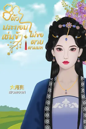 ปกนิยาย ตัวประกอบเช่นข้า ไม่ขอตายตามบท