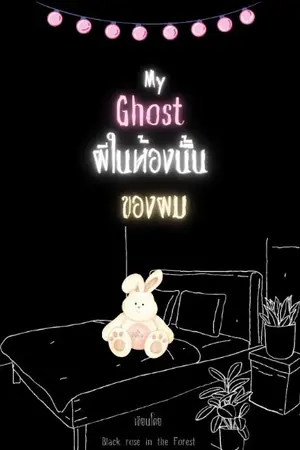 ปกนิยาย My Ghost ผีในห้องนั้นของผม