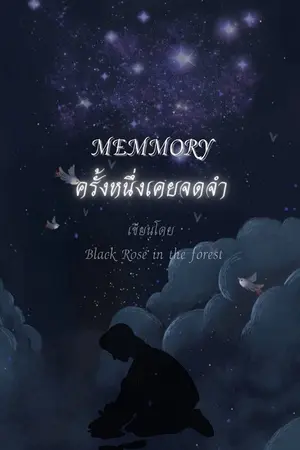 ปกนิยาย MEMORY ครั้งหนึ่งเคยจดจำ