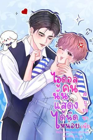 ปกนิยาย ไอดอลคนนั้นแสดงได้นิดหน่อย #ยูยะซาเนีย