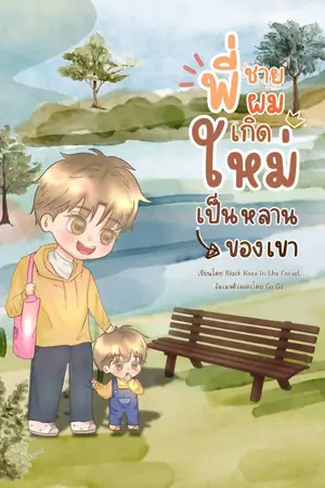 ปกนิยาย พี่ชายผมเกิดใหม่เป็นหลานของเขา