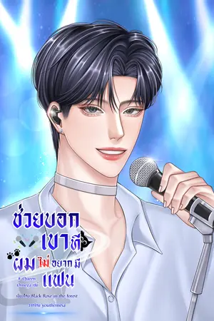 ปกนิยาย ช่วยบอกเขาทีผมไม่อยากมีแฟน #Queen Omega เซย์
