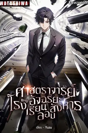 ปกนิยาย ศาสตราจารย์อัจฉริยะแห่งโรงเรียนลอบสังหาร [นิยายแปล]
