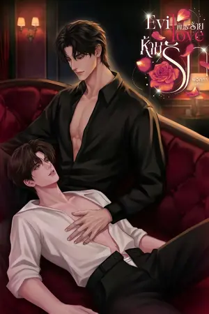 ปกนิยาย Evil love พันธะร้าย ห้ามรัก