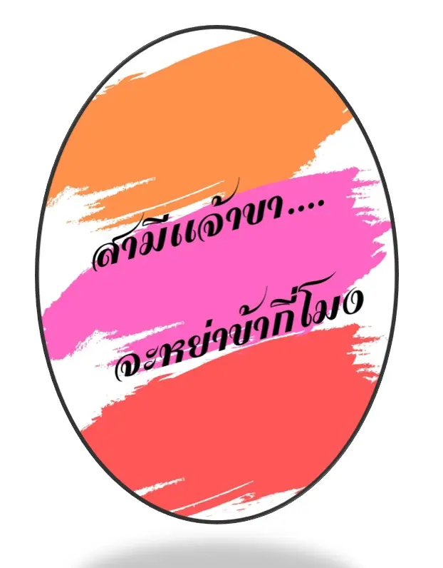 ปกนิยาย สามีเจ้าขา...จะหย่าข้ากี่โมง