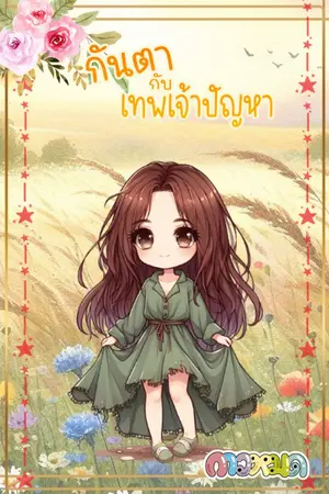 ปกนิยาย กันตากับเทพเจ้าปัญหา