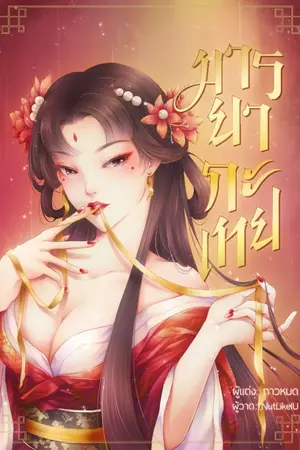 ปกนิยาย มารยากะเทย