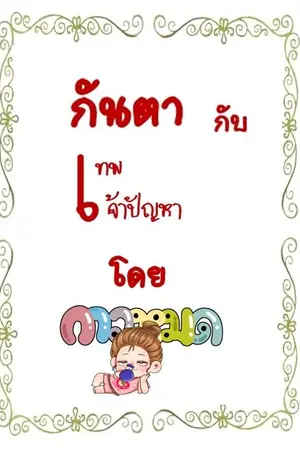 ปกนิยาย กันตากับเทพเจ้าปัญหา (จบแล้ว) มี E-Book