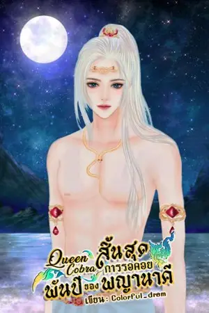 ปกนิยาย Queen Cobra สัญญารักพันปีของพญานาคี!! [Mpreg]