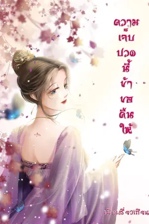 ปกนิยาย ความเจ็บปวดนี้ข้าขอคืนให้