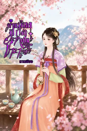 ปกนิยาย ท่านอ๋อง! ข้า(ไม่)อยากเป็นชายาท่านแล้ว