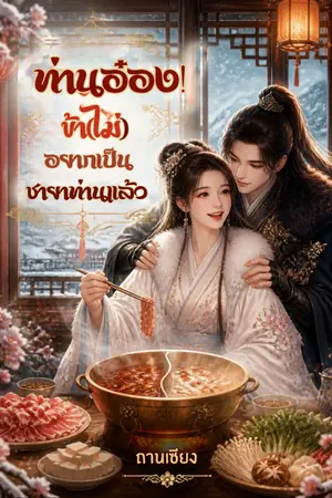 ปกนิยาย ท่านอ๋อง! ข้า(ไม่)อยากเป็นชายาท่านแล้ว