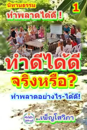 ปกนิยาย ทำดีได้ดี..จริงหรือ?