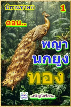 ปกนิยาย นิทานชาดก ตอน พญานกยูงทอง