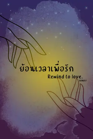 ปกนิยาย ย้อนเวลาเพื่อรัก(Rewind to love)