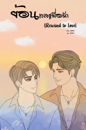 ปกนิยาย ย้อนเวลาเพื่อรัก(Rewind to love)