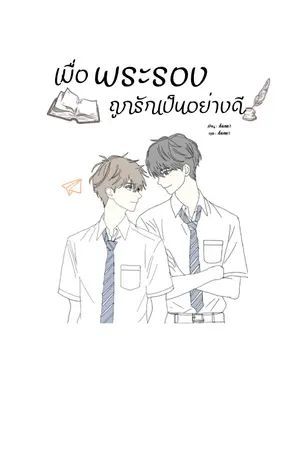 ปกนิยาย เมื่อพระรองถูกรักเป็นอย่างดี