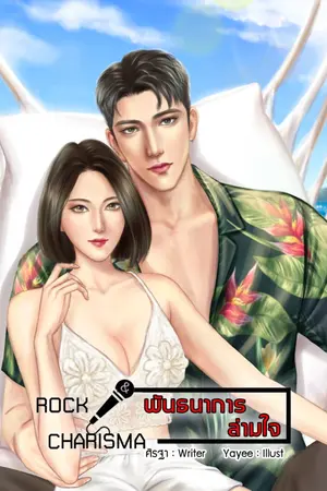 ปกนิยาย Rock & Charisma พันธนาการล่ามใจ (อ่านฟรีจนจบ)