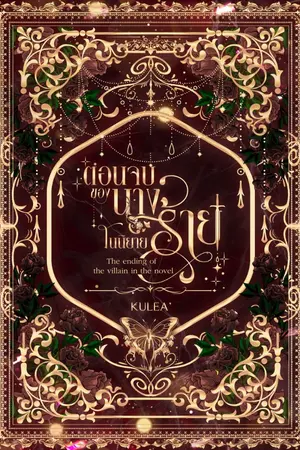 ปกนิยาย ตอนจบของนางร้ายในนิยาย : The ending of the villain in the novel