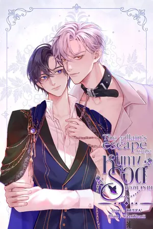 ปกนิยาย หนทางรอดของตัวร้าย The villain's eacape route