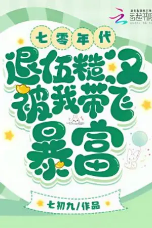 ปกนิยาย ยุค 70s ฉันพาสามีทหารสู่เส้นทางรวย (นิยายแปล)