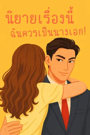 ปกนิยาย นิยายเรื่องนี้  ฉันควรเป็นนางเอก !