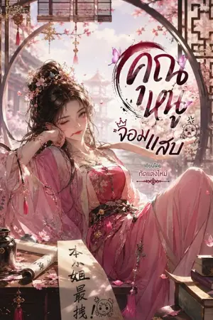 ปกนิยาย คุณหนูตัวแสบ