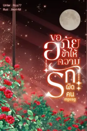 ปกนิยาย ขออภัย ข้าให้ความรักผิดคน