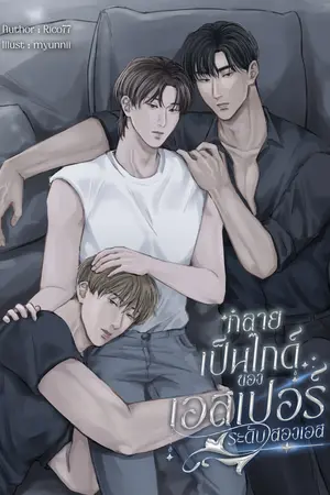 ปกนิยาย กลายเป็นไกด์ของเอสเปอร์ระดับสองเอส