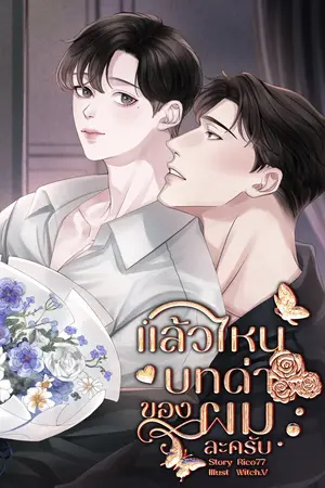 ปกนิยาย แล้วไหนบทด่าของผมละครับ