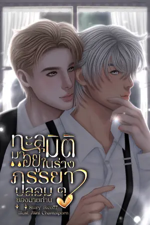 ปกนิยาย ทะลุมิติมาอยู่ในร่างภรรยาปลอม ๆ ของนายท่าน