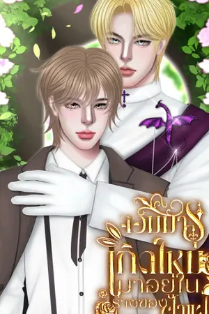 ปกนิยาย จอมมารเกิดใหม่มาอยู่ในร่างของฝาแฝดที่กำลังจะตาย