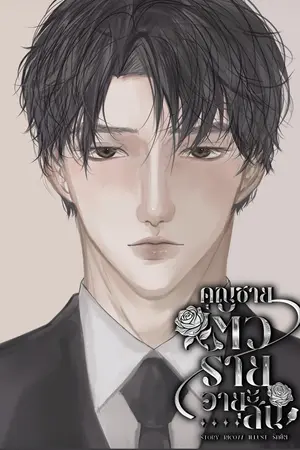 ปกนิยาย คุณชายตัวร้ายอายุสั้น