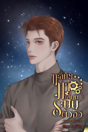 ปกนิยาย ทะลุมิติมาเลี้ยงระบบตัวจิ๋ว