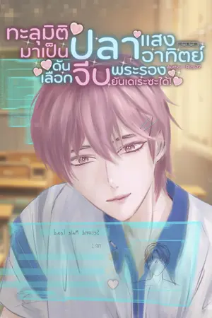 ปกนิยาย ทะลุมิติมาเป็นปลาแสงอาทิตย์ดันเลือกจีบพระรองยันเดเระซะได้!