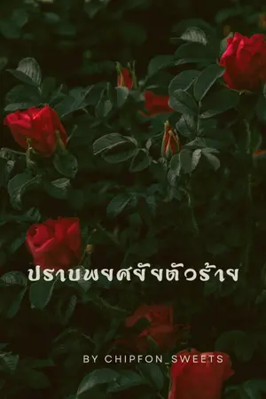 ปกนิยาย ปราบพยศยัยตัวร้ายย