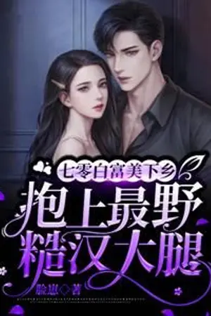 ปกนิยาย (นิยายแปล) สาวไฮโซย้อนยุค 70 เดินทางไปยังชนบทเพื่อกอดต้นขาของชายที่ดุร้ายที่สุด