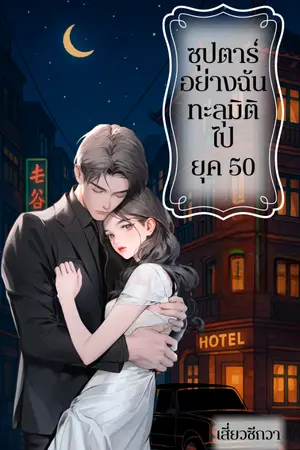 ปกนิยาย ซุปตาร์อย่างฉันทะลุมิติไปยุค 50
