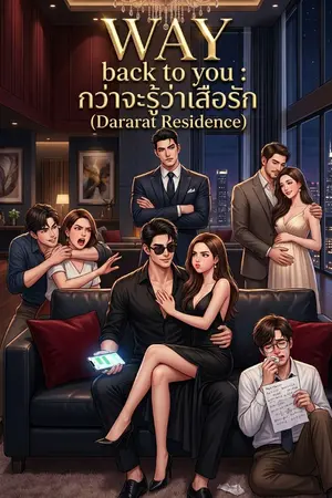 ปกนิยาย WAY back to you : กว่าจะรู้ว่าเสือรัก (Dararat Residence)