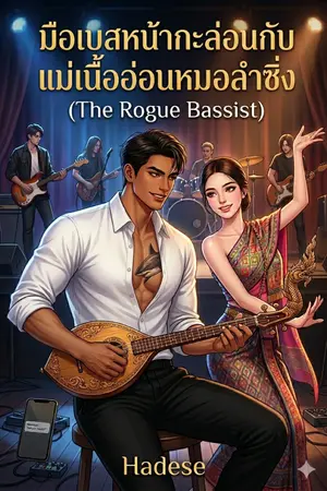 ปกนิยาย มือเบสหน้ากะล่อนกับแม่เนื้ออ่อนหมอลำซิ่ง (The Rogue Bassist)
