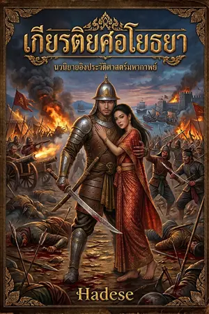ปกนิยาย เกียรติยศอโยธยา