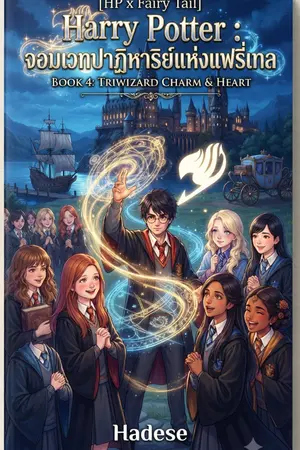 ปกนิยาย [HP x Fairy Tail] Harry Potter : จอมเวทปาฏิหาริย์แห่งแฟรี่เทล