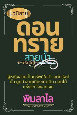 ปกนิยาย ดอนทราย สายนํ้า