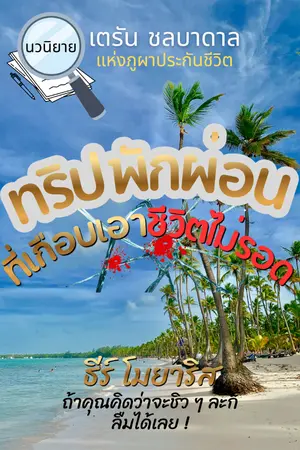 ปกนิยาย ทริปพักผ่อนที่เกือบเอาชีวิตไม่รอด