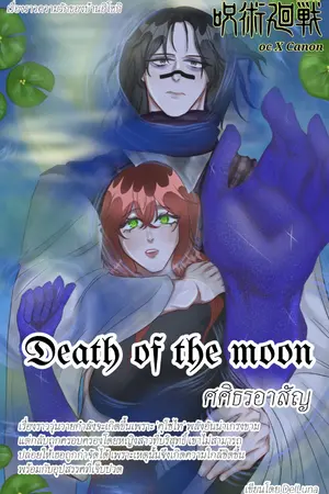 ปกนิยาย {JJKxOc}death of the moon ศศิธรอาสัญ