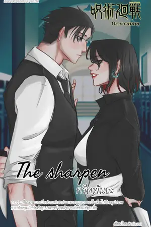 ปกนิยาย The Sharpen กรีดพันธะ (JJK x Oc)