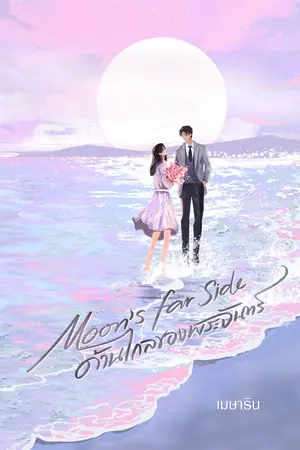 ปกนิยาย Moon's Far Side ด้านไกลของพระจันทร์