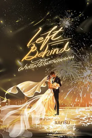 ปกนิยาย Left Behind ฝากรักไว้ในสายลมผ่าน