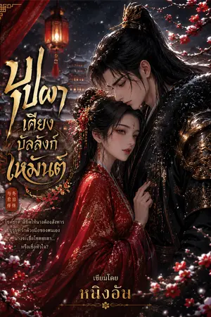 ปกนิยาย บุปผาเคียงบัลลังก์เหมันต์